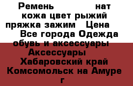 Ремень Millennium нат кожа цвет:рыжий пряжка-зажим › Цена ­ 500 - Все города Одежда, обувь и аксессуары » Аксессуары   . Хабаровский край,Комсомольск-на-Амуре г.